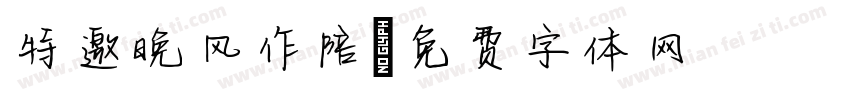 特邀晚风作陪字体转换