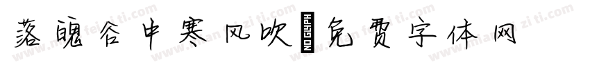 落魄谷中寒风吹字体转换