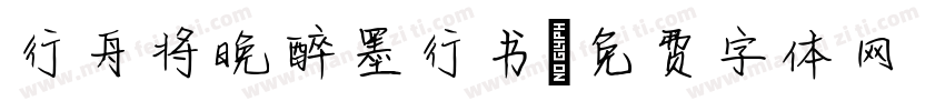 行舟将晚醉墨行书字体转换 行舟将晚醉墨行书字体转换