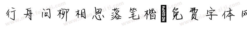 行舟问柳相思落笔楷字体转换 行舟问柳相思落笔楷字体转换