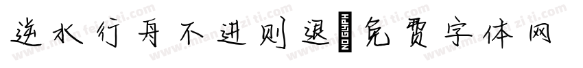 逆水行舟不进则退字体转换