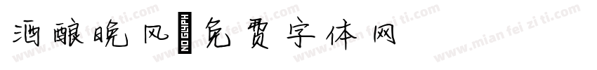 酒酿晚风字体转换