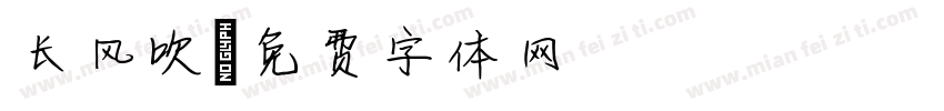 长风吹字体转换