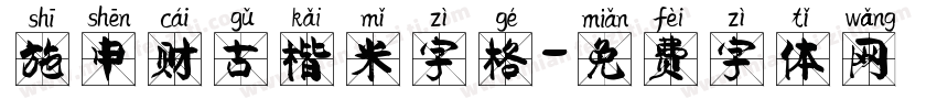 施申财古楷米字格字体转换