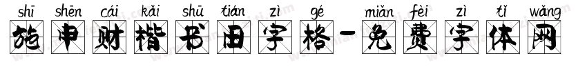 施申财楷书田字格字体转换