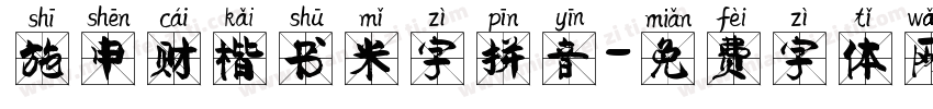 施申财楷书米字拼音字体转换