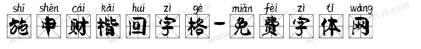 施申财楷回字格字体转换