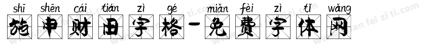 施申财田字格字体转换