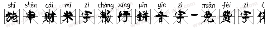 施申财米字畅行拼音字字体转换