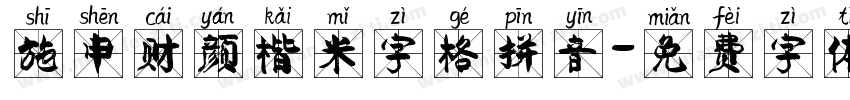 施申财颜楷米字格拼音字体转换