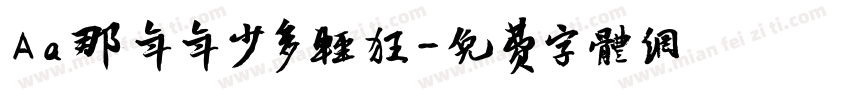 Aa那年年少多轻狂字体转换