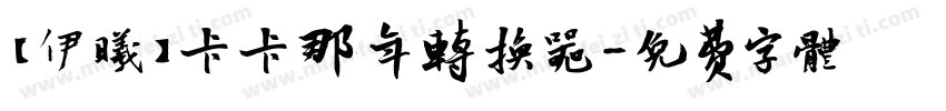 【伊曦】匆匆那年转换器字体转换