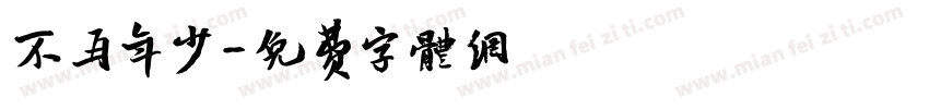 不再年少字体转换