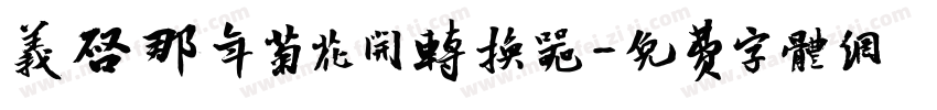 义启那年菊花开转换器字体转换