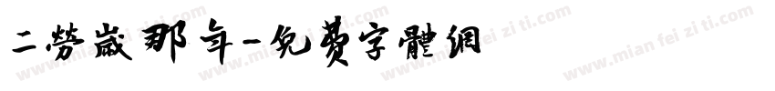 二十岁那年字体转换