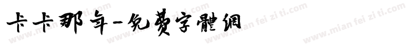 匆匆那年字体转换