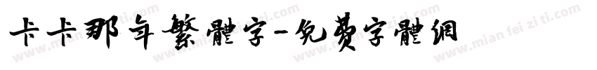 匆匆那年繁体字字体转换