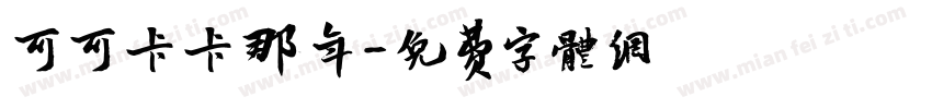 可可匆匆那年字体转换
