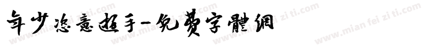 年少恣意游手字体转换
