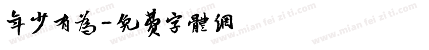 年少有为字体转换