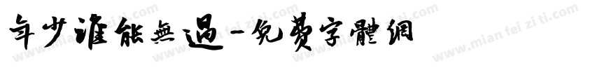 年少谁能无过字体转换