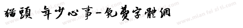 猫头の年少心事字体转换