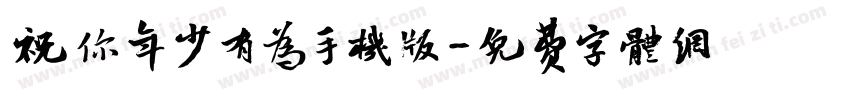 祝你年少有为手机版字体转换