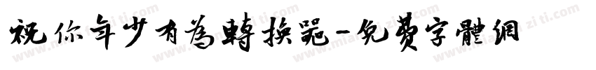 祝你年少有为转换器字体转换