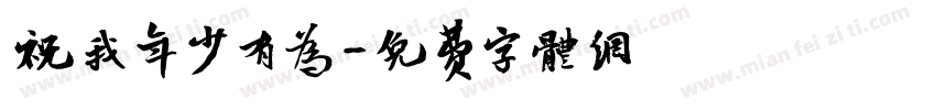 祝我年少有为字体转换