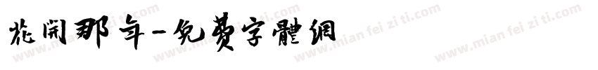 花开那年字体转换