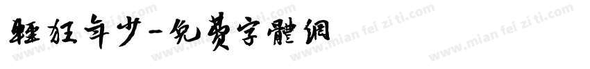 轻狂年少字体转换