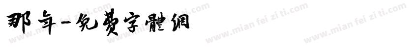 那年字体转换