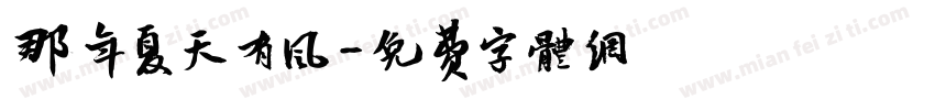 那年夏天有风字体转换