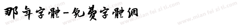 那年字体字体转换