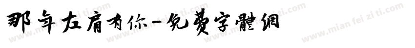 那年左肩有你字体转换