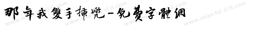 那年我双手插兜字体转换