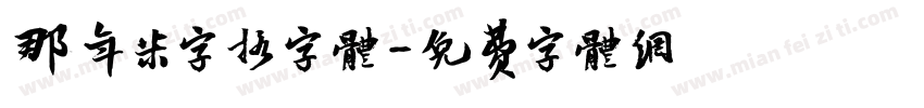 那年米字格字体字体转换