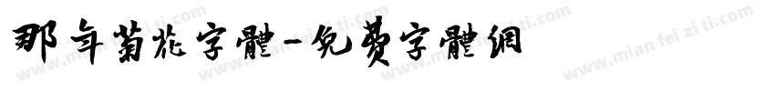 那年菊花字体字体转换