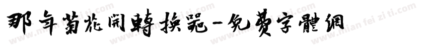 那年菊花开转换器字体转换