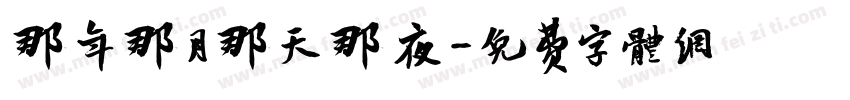 那年那月那天那夜字体转换