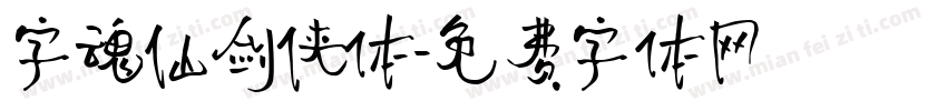 字魂仙剑侠体字体转换