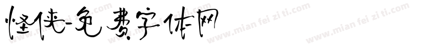怪侠字体转换