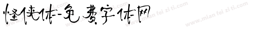 怪侠体字体转换