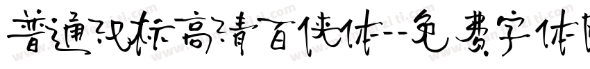 普通汉标高清百侠体-字体转换