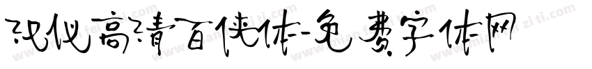 汉仪高清百侠体字体转换