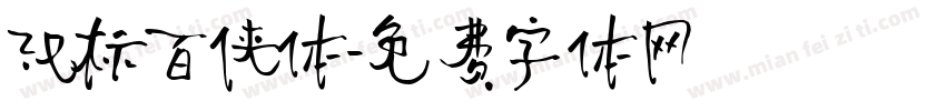 汉标百侠体字体转换