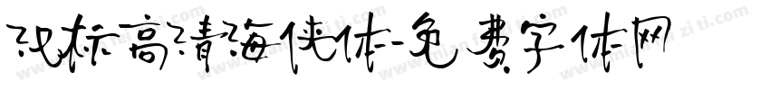 汉标高清海侠体字体转换