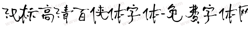 汉标高清百侠体字体字体转换