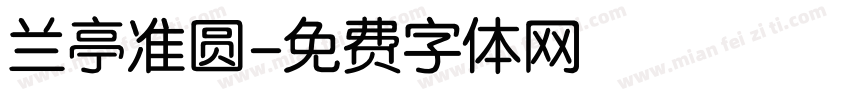兰亭准圆字体转换