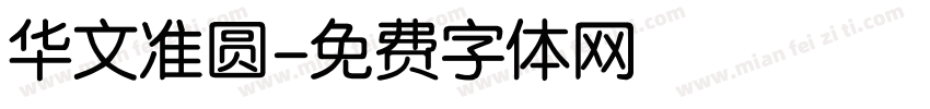 华文准圆字体转换